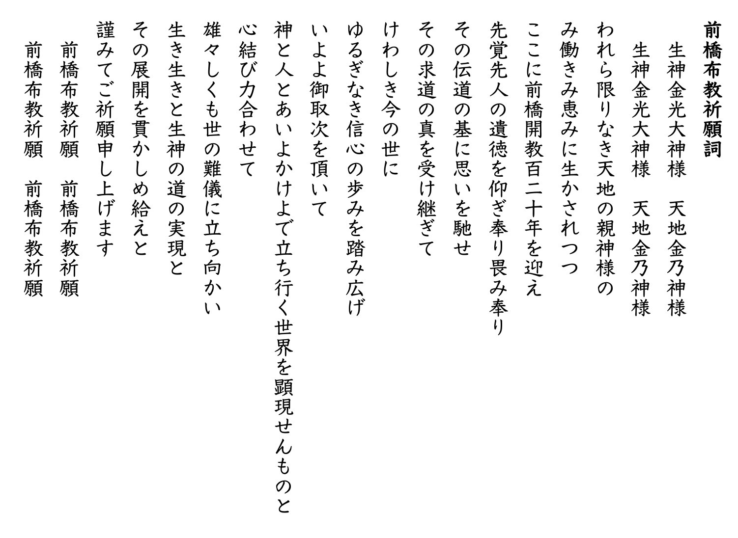 前橋布教祈願詞・縦書き